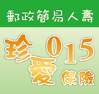珍愛015保險