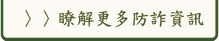 了解更多防詐資訊