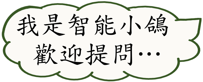 我是智能小鴿歡迎提問
